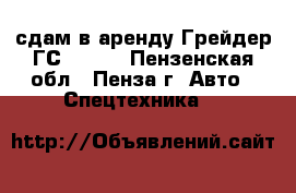 сдам в аренду Грейдер ГС-14.02 - Пензенская обл., Пенза г. Авто » Спецтехника   